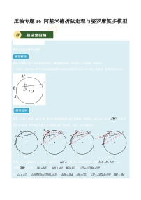 备战2025年中考数学压轴专项(江苏专用)压轴专题16阿基米德折弦定理与婆罗摩笈多模型(学生版+解析)练习