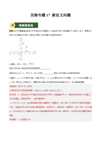 备战2025年中考数学压轴专项(江苏专用)压轴专题17新定义问题(学生版+解析)练习