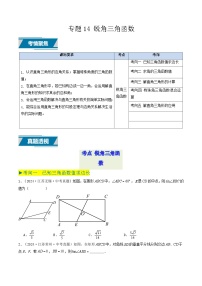 备战2025年中考数学真题汇编特训(江苏专用)专题14锐角三角函数(原卷版+解析)