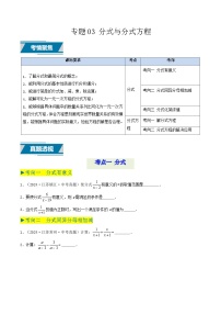 备战2025年中考数学真题汇编特训(江苏专用)专题03分式与分式方程(原卷版+解析)
