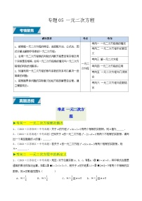 备战2025年中考数学真题汇编特训(江苏专用)专题05一元二次方程(原卷版+解析)