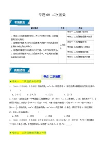 备战2025年中考数学真题汇编特训(江苏专用)专题09二次函数(原卷版+解析)