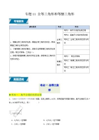 备战2025年中考数学真题汇编特训(江苏专用)专题11全等三角形和等腰三角形(原卷版+解析)