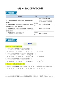 备战2025年中考数学真题汇编特训(江苏专用)专题02整式运算与因式分解(原卷版+解析)