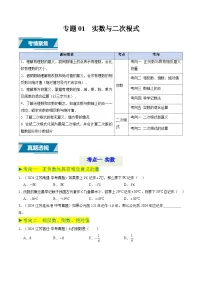 备战2025年中考数学真题汇编特训(江苏专用)专题01实数与二次根式(原卷版+解析)
