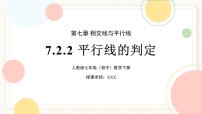 人教版（2024）七年级下册（2024）平行线的判定一等奖课件ppt