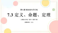 初中数学人教版（2024）七年级下册（2024）定义、命题、定理优秀课件ppt