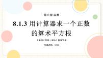 初中数学人教版（2024）七年级下册（2024）平方根优质课课件ppt