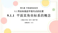 人教版（2024）平面直角坐标系的概念优秀课件ppt