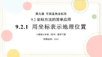 初中数学人教版（2024）七年级下册（2024）用坐标表示地理位置公开课课件ppt