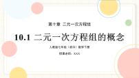 初中数学二元一次方程组的概念一等奖课件ppt