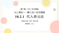 初中数学人教版（2024）七年级下册（2024）代入消元法评优课ppt课件