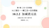 数学七年级下册（2024）加减消元法优秀ppt课件
