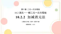 数学七年级下册（2024）加减消元法优秀ppt课件