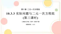 初中数学人教版（2024）七年级下册（2024）实际问题与二元一次方程组完美版ppt课件