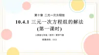 人教版（2024）七年级下册（2024）三元一次方程组的解法试讲课课件ppt