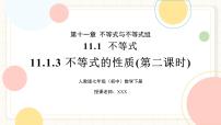 初中数学人教版（2024）七年级下册（2024）不等式的性质优秀课件ppt