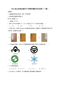 2025届山西省运城市中考数学模拟考试试卷（一模）（含答案）