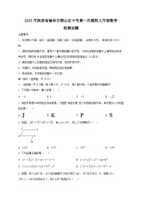 2025年陕西省榆林市横山区中考第一次模拟九年级数学检测试题（含答案）