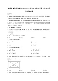 福建省厦门市集美区2024-2025学年八年级下学期4月期中数学检测试题（含答案）