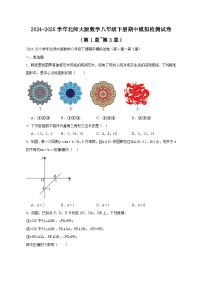 2024-2025学年北师大版数学八年级下册期中模拟检测试卷（第1章~第3章）（含答案）