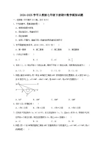 2024-2025学年人教版七年级下册期中数学模拟试题（含答案）