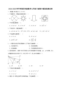 2024-2025学年学期苏科版数学七年级下册期中模拟检测试卷（含答案）