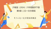 沪教版（五四制）（2024）六年级下册（2024）认识二元一次方程组教学课件ppt