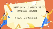 沪教版（五四制）（2024）六年级下册（2024）认识二元一次方程组教学课件ppt