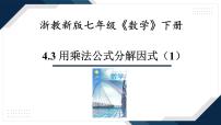 初中数学浙教版（2024）七年级下册（2024）用乘法公式分解因式背景图课件ppt