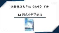 数学七年级下册（2024）因式分解的意义课文ppt课件