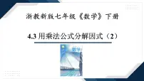 初中用乘法公式分解因式示范课课件ppt