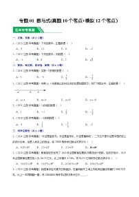 专题01 数与式(5年真题10个考点+1年模拟12个考点）-【好题汇编】5年（2020-2024）中考1年模拟数学真题分类汇编（江西专用）(原卷版+解析版)