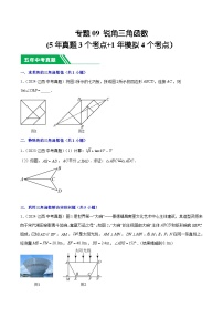 专题09 锐角三角函数(5年真题3个考点+1年模拟4个考点）-【好题汇编】5年（2020-2024）中考1年模拟数学真题分类汇编（江西专用）(原卷版+解析版)