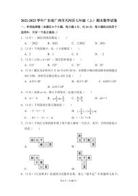 2022-2023学年广东省广州市天河区七年级（上）期末数学试卷
