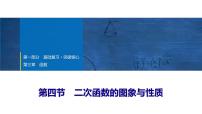 2025年中考数学总复习课件(山东省专用)17 第一部分 第三章 第四节 二次函数的图象与性质