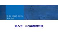 2025年中考数学总复习课件(山东省专用)18 第一部分 第三章 第五节 二次函数的应用