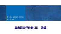 2025年中考数学总复习课件(山东省专用)19 第一部分 第三章 章末综合评价卷(三) 函数