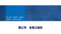 2025年中考数学总复习课件(山东省专用)22 第一部分 第四章 第三节 全等三角形