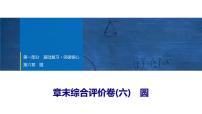 2025年中考数学总复习课件(山东省专用)37 第一部分   第六章 章末综合评价卷(六) 圆