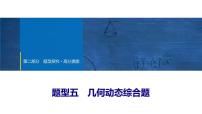 2025年中考数学总复习课件(山东省专用)50 第二部分   题型五 几何动态综合题