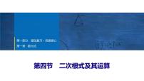 2025年中考数学总复习课件(山东省专用)05 第一部分 第一章 第四节 二次根式及其运算