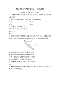 2025年中考数学总复习讲义（山东专用）32 第一部分 第五章 章末综合评价卷(五) 四边形