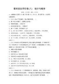 2025年中考数学总复习讲义（山东专用）45 第一部分 第八章 章末综合评价卷(八) 统计与概率