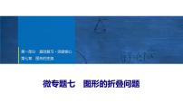 2025年中考数学总复习课件(山东省专用)40 第一部分   第七章 微专题七 图形的折叠问题