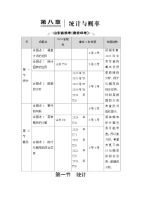 2025年中考数学总复习讲义（山东专用）43 第一部分 第八章 第一节 统计（无答案）