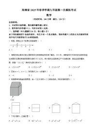 2025年海南省部分学校中考第一次模拟数学试题（原卷版+解析版）（中考模拟）