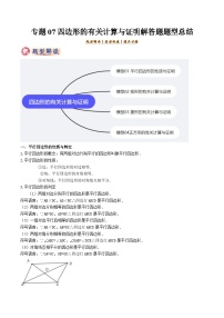 备考2025年中考数学答题技巧汇编(通用版)专题07四边形的有关计算与证明解答题题型总结(4大类型)练习（原卷版+解析版）
