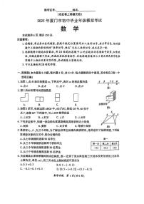 2025年福建厦门市初中毕业年级中考模拟考试数学试卷+答案