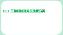初中数学华东师大版（2024）七年级下册（2024）与三角形有关的边和角课文课件ppt